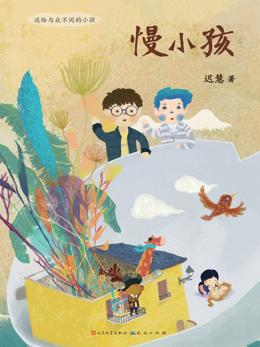 Title details for 慢小孩 by 迟慧 - Available